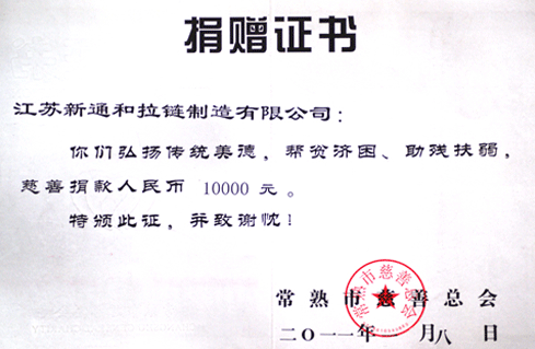 常熟市慈善总会捐赠证书